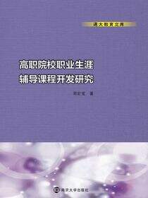 通大教育文库高职院校职业生涯辅导课程开发研究