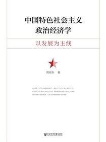 中国特色社会主义政治经济学：以发展为主线