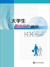 大学生职业行为优化