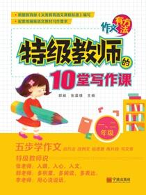 作文有方法：特级教师的10堂写作课.一、二年级