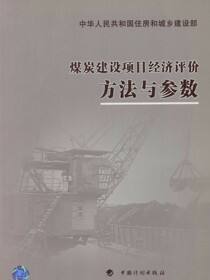 煤炭建设项目经济评价方法与参数
