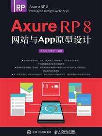 Axure RP 8 网站与APP原型设计