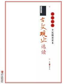 古文观止选读