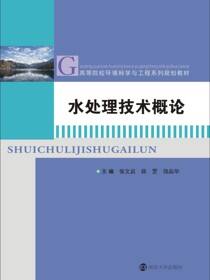 水处理技术概论