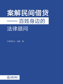 案解民间借贷：百姓身边的法律顾问