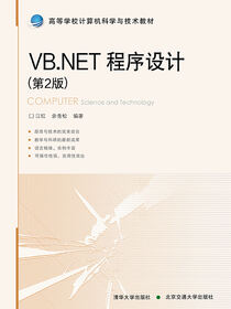 VB.NET程序设计（第2版）
