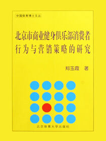 北京市商业健身俱乐部消费者行为与营销策略的研究
