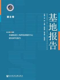 金融促进上海科技创新中心建设研究报告