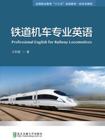 铁道机车专业英语