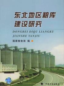 东北地区粮库建设研究
