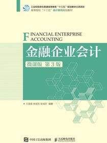 金融企业会计（微课版 第3版）