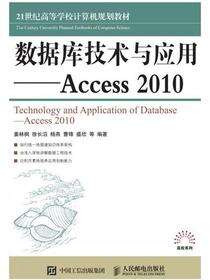 数据库技术与应用——Access 2010