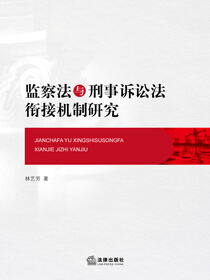 监察法与刑事诉讼法衔接机制研究