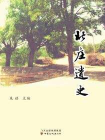 北庄遗史