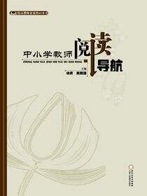 中小学教师阅读导航