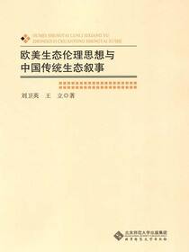 欧美生态伦理思想与中国传统生态叙事