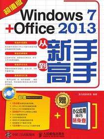 Windows7+Office2013从新手到高手：超值版