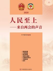 人民至上：来自两会的声音