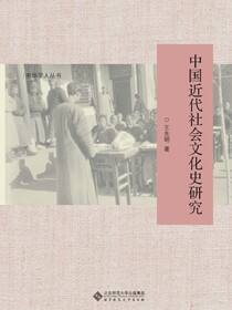 中国近代社会文化史研究