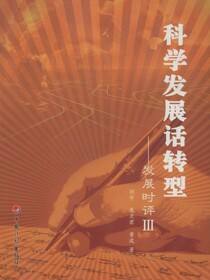 科学发展话转型：发展时评.3