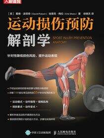 运动损伤预防解剖学