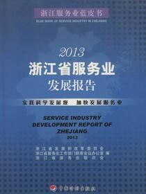 2013浙江省服务业发展报告