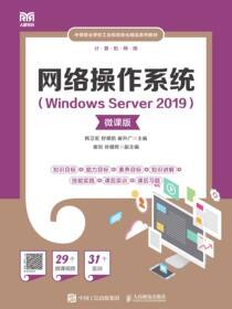 网络操作系统（Windows Server 2019）（微课版）