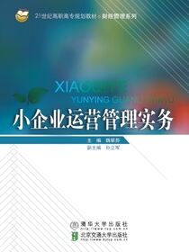 小企业运营管理实务