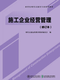 施工企业经营管理（修订本）