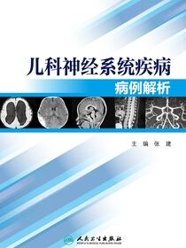 儿科神经系统疾病病例解析