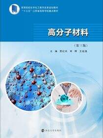 高分子材料（第三版）