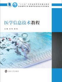 医学信息技术教程