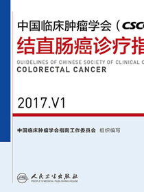 中国临床肿瘤学会(CSCO)结直肠癌诊疗指南 2017.V1