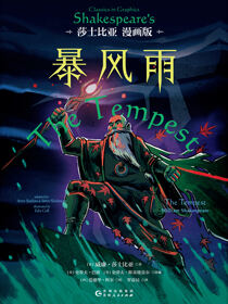 暴风雨：莎士比亚漫画版
