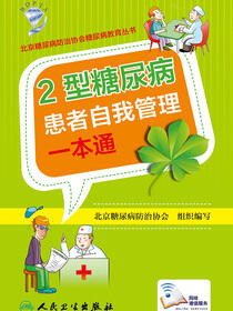 2型糖尿病患者自我管理一本通
