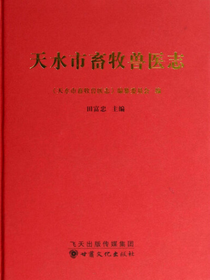 天水市畜牧兽医志