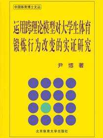 运用跨理论模型对大学生体育锻炼行为改变的实证研究