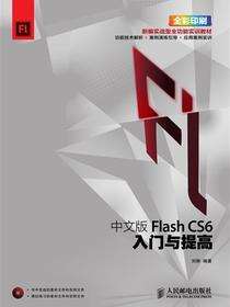 中文版Flash CS6入门与提高