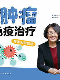 图说肿瘤免疫治疗：专家为你解惑