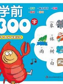 学前300字(3-6岁启蒙汉字)