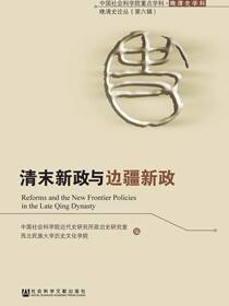 清末新政与边疆新政（全2册）