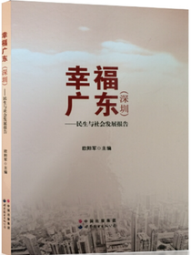 幸福广东（深圳）——民生与社会发展报告