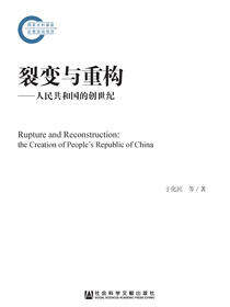 裂变与重构：人民共和国的创世纪（全2册）