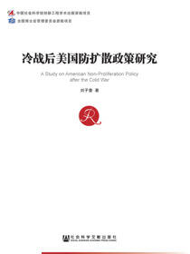 冷战后美国防扩散政策研究