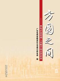 方圆之间·供电企业管理人员眼中的法律世界