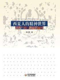 西夏人的精神世界