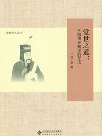 觉世之道——王阳明良知说的形成