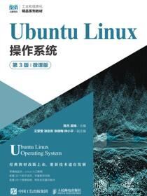 Ubuntu Linux操作系统（第3版）（微课版）