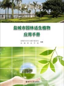 盐城市园林适生植物应用手册