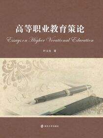 高等职业教育策论